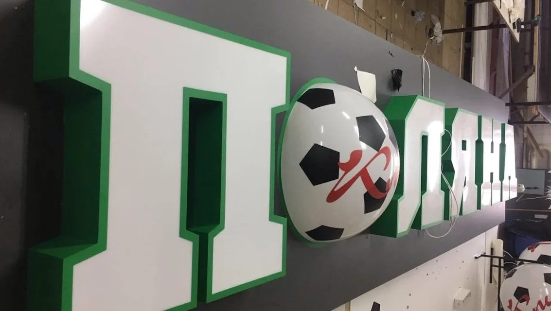 Световые буквы с логотипом для Поляны